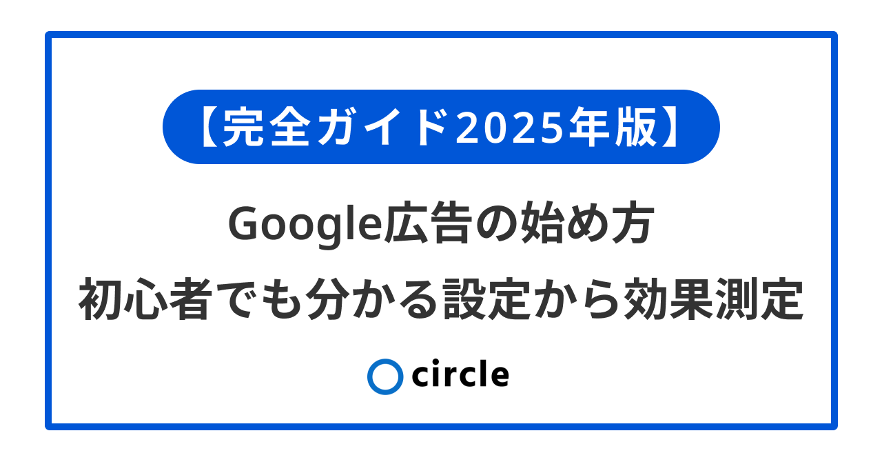 完全ガイド2025年版】Google広告の始め方 - 初心者でも分かる設定から 