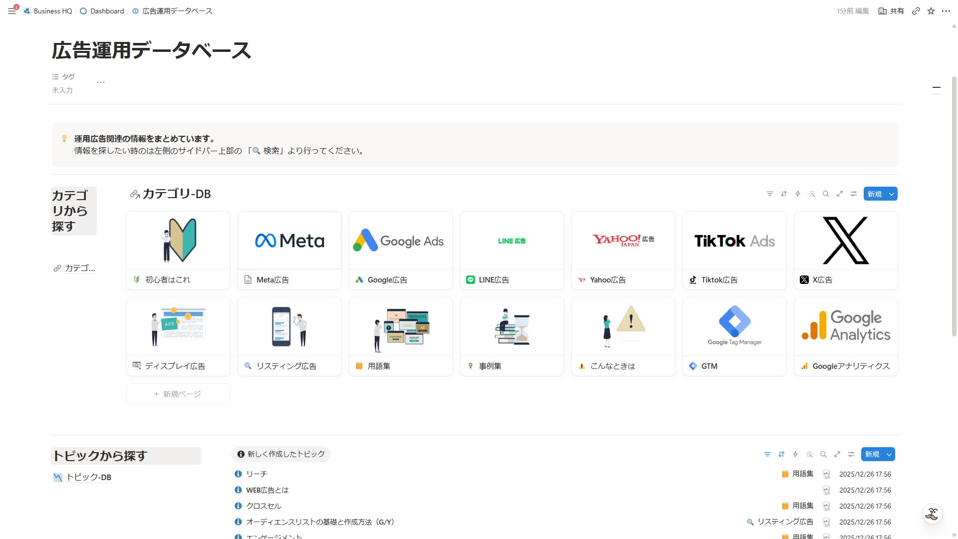Notionで構築した広告運用データベースの画面。媒体別カテゴリとトピックから情報を探せるナレッジベース